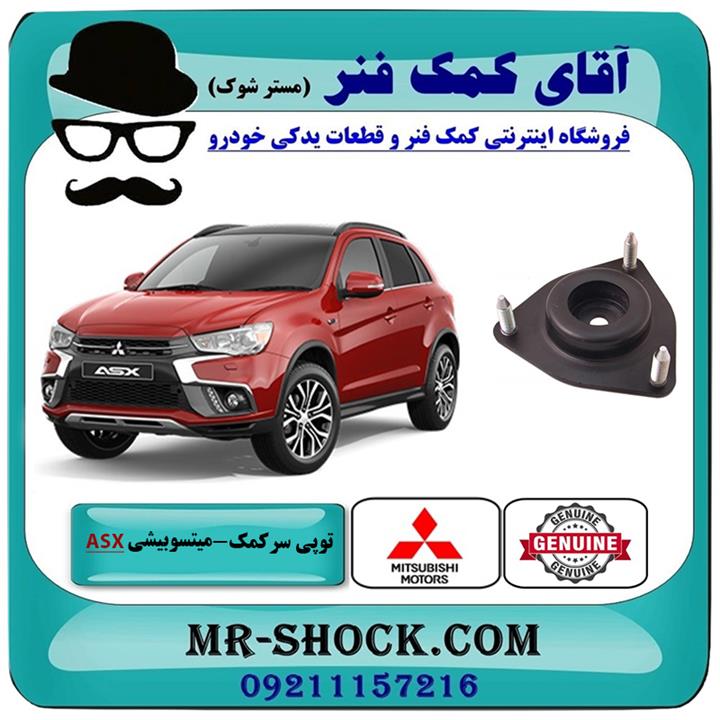 توپی سر کمک جلو میتسوبیشی asx برند اصلی جنیون پارتس